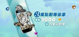 儲值 3000 即送四星彩 儲值 3000 即送四星彩