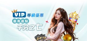 在財神娛樂城VIP等級優惠 最高返點千分之七 在財神娛樂城VIP等級優惠 最高返點千分之七
