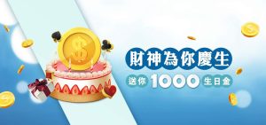 財神祝壽 1000 點送你 財神祝壽 1000 點送你